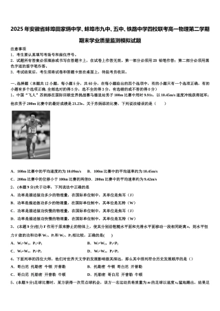 2025年安徽省蚌埠田家炳中学、蚌埠市九中、五中、铁路中学四校联考高一物理第二学期期末学业质量监测模拟试题含解析