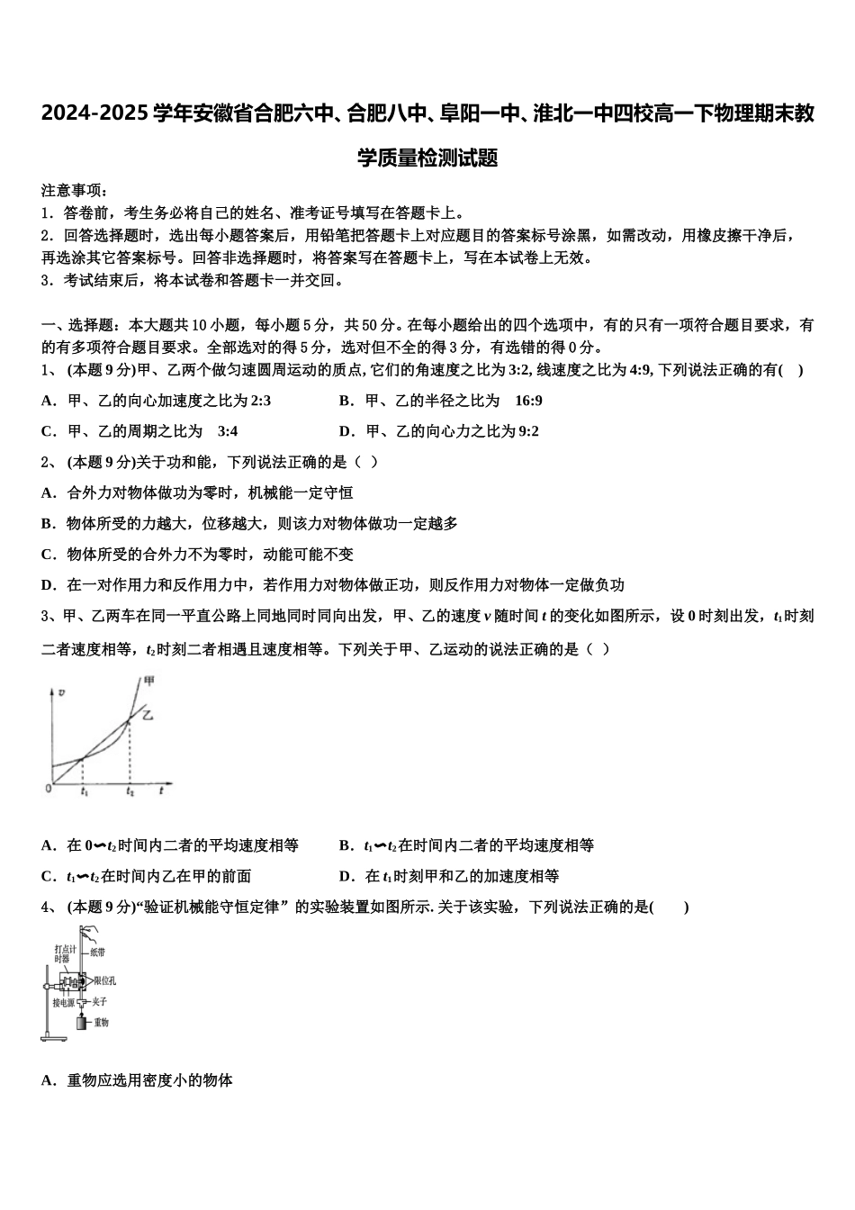 2024-2025学年安徽省合肥六中、合肥八中、阜阳一中、淮北一中四校高一下物理期末教学质量检测试题含解析_第1页