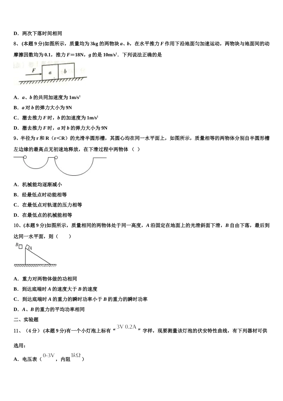 2024-2025学年安徽省合肥六中、合肥八中、阜阳一中、淮北一中四校高一下物理期末教学质量检测试题含解析_第3页
