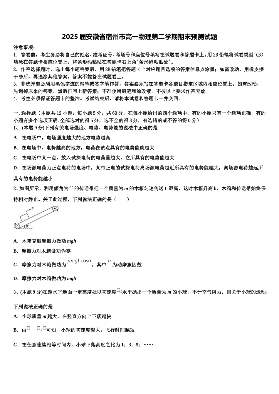 2025届安徽省宿州市高一物理第二学期期末预测试题含解析_第1页