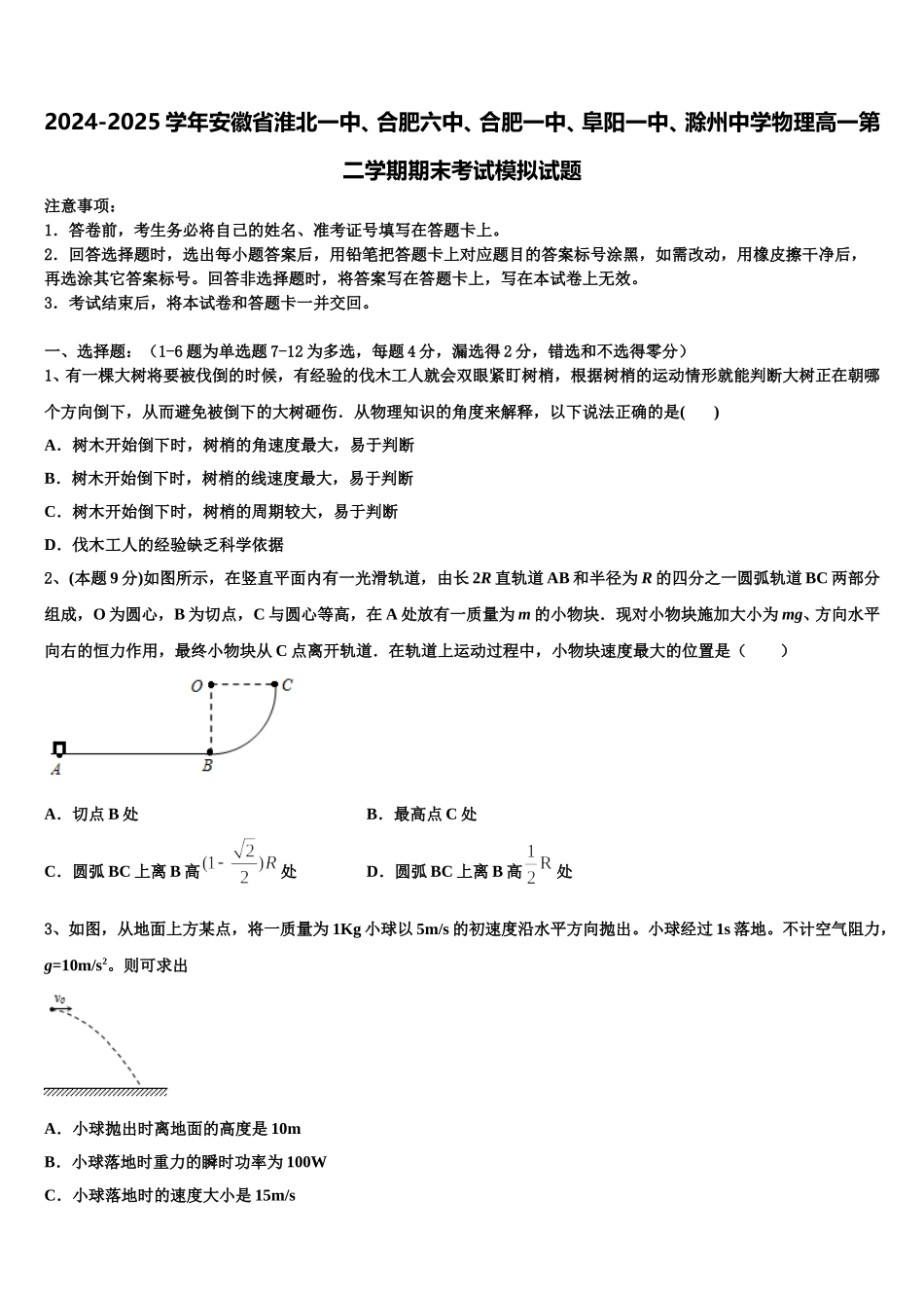 2024-2025学年安徽省淮北一中、合肥六中、合肥一中、阜阳一中、滁州中学物理高一第二学期期末考试模拟试题含解析_第1页