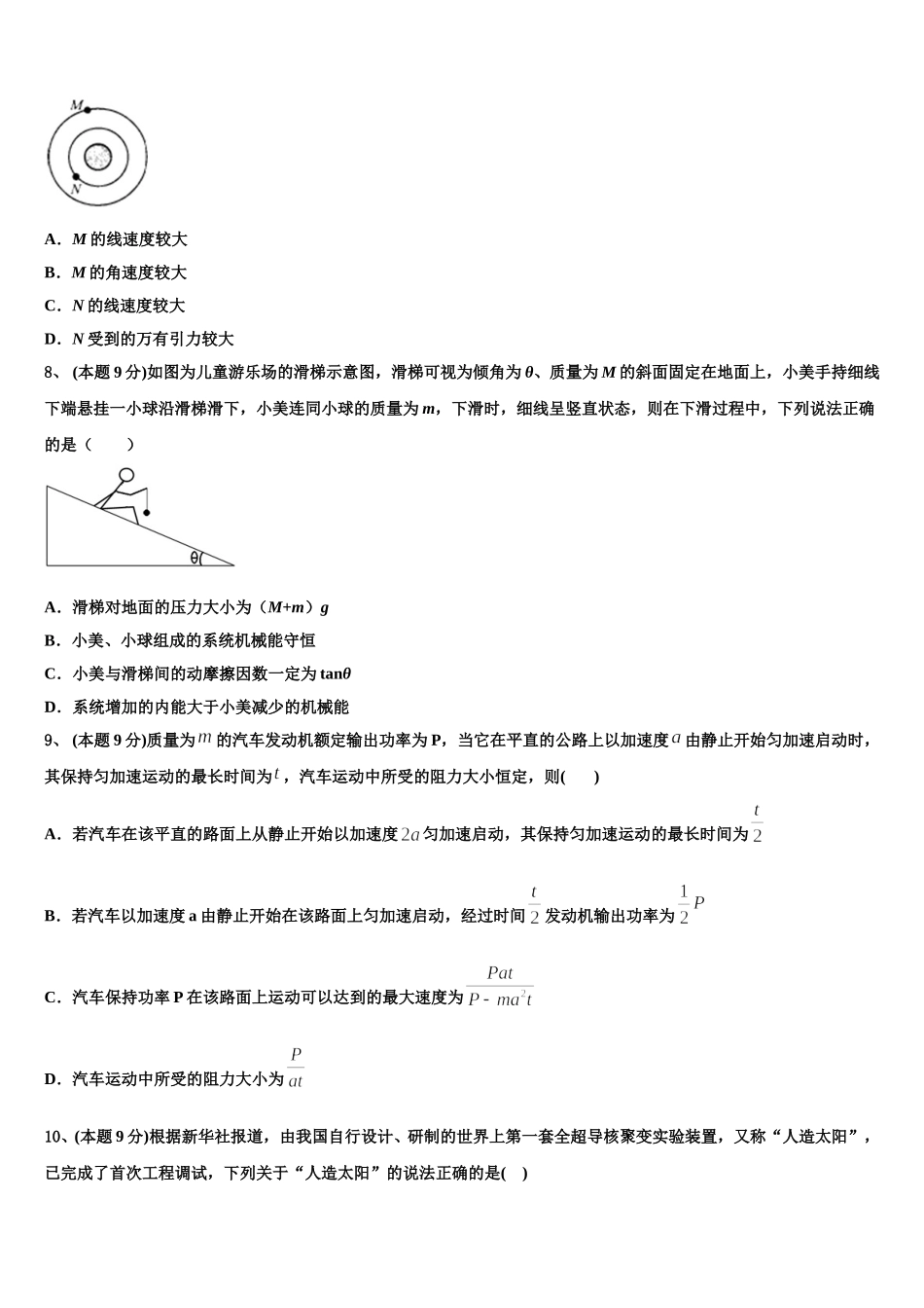 2024-2025学年安徽省淮北一中、合肥六中、合肥一中、阜阳一中、滁州中学物理高一第二学期期末考试模拟试题含解析_第3页