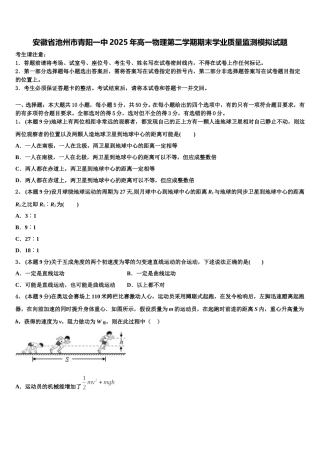 安徽省池州市青阳一中2025年高一物理第二学期期末学业质量监测模拟试题含解析