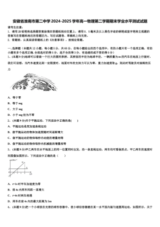 安徽省淮南市第二中学2024-2025学年高一物理第二学期期末学业水平测试试题含解析