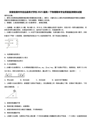 安徽省滁州市定远县育才学校2025届高一下物理期末学业质量监测模拟试题含解析