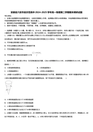 安徽省六安市省示范高中2024-2025学年高一物理第二学期期末调研试题含解析