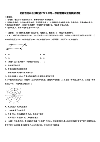 安徽省皖中名校联盟2025年高一下物理期末监测模拟试题含解析