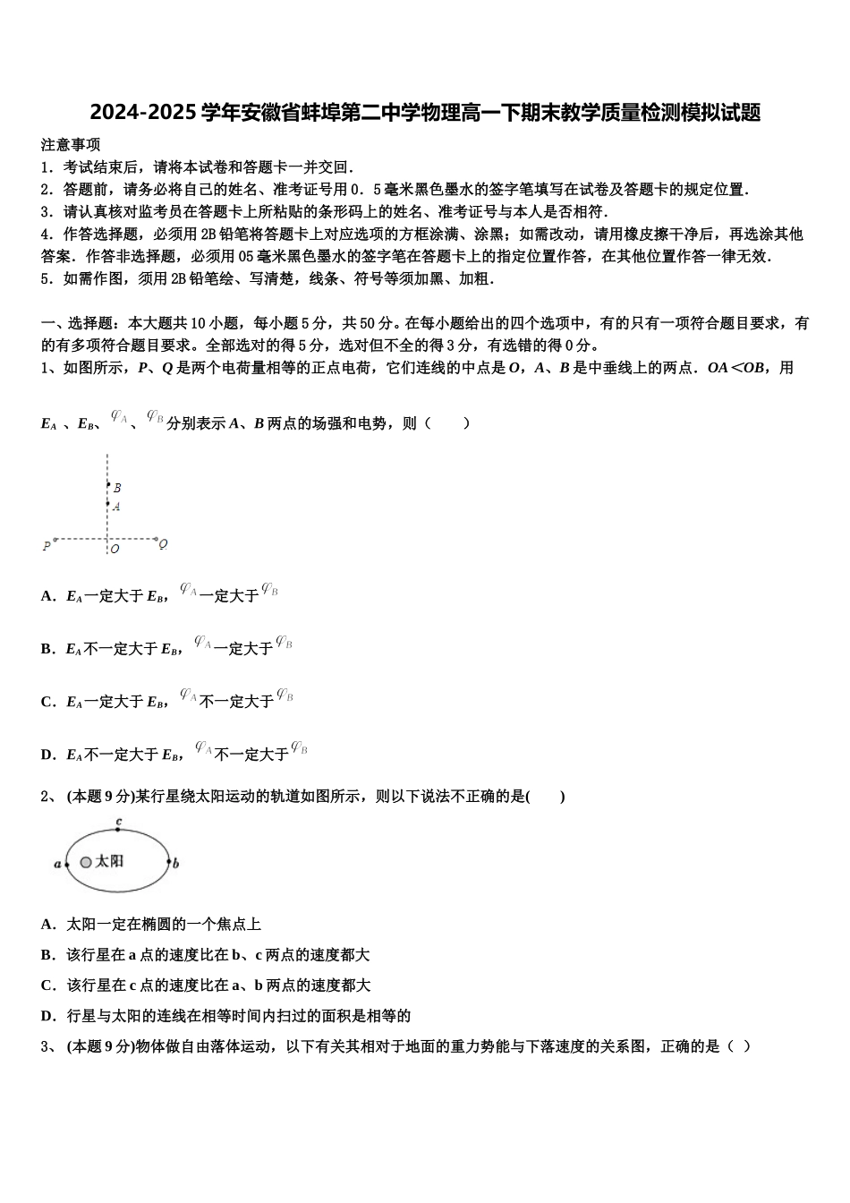2024-2025学年安徽省蚌埠第二中学物理高一下期末教学质量检测模拟试题含解析_第1页