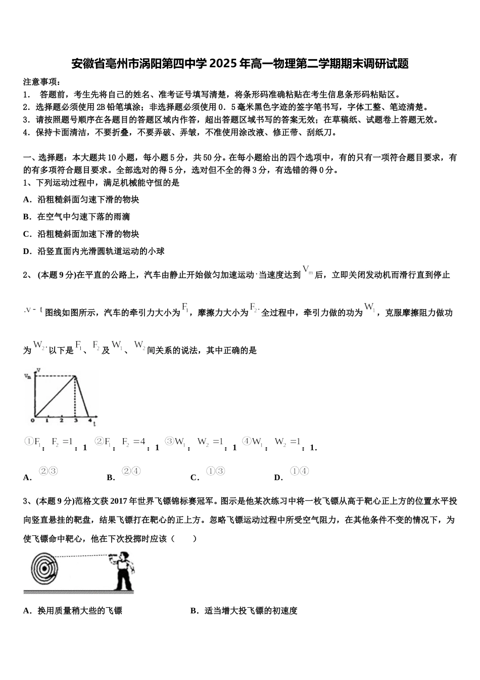 安徽省亳州市涡阳第四中学2025年高一物理第二学期期末调研试题含解析_第1页
