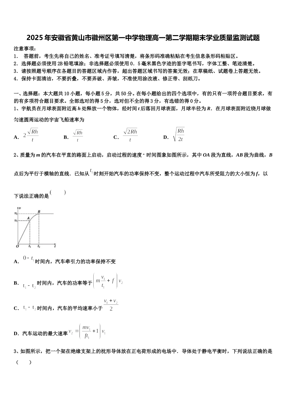 2025年安徽省黄山市徽州区第一中学物理高一第二学期期末学业质量监测试题含解析_第1页