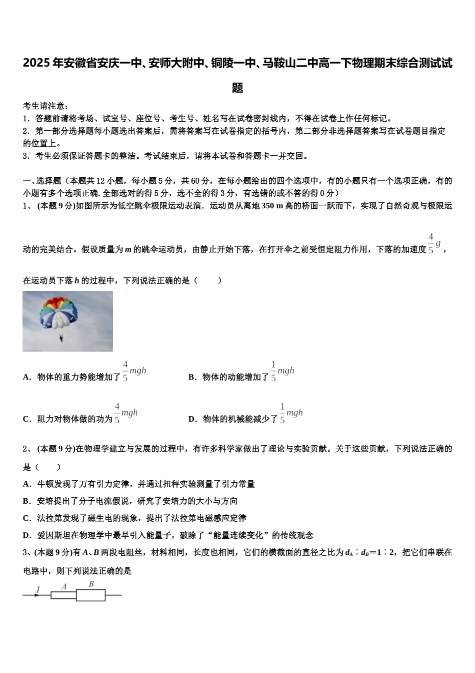 2025年安徽省安庆一中、安师大附中、铜陵一中、马鞍山二中高一下物理期末综合测试试题含解析_第1页