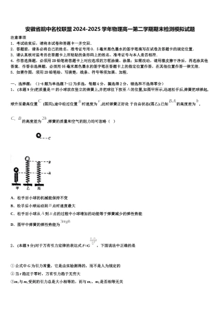 安徽省皖中名校联盟2024-2025学年物理高一第二学期期末检测模拟试题含解析