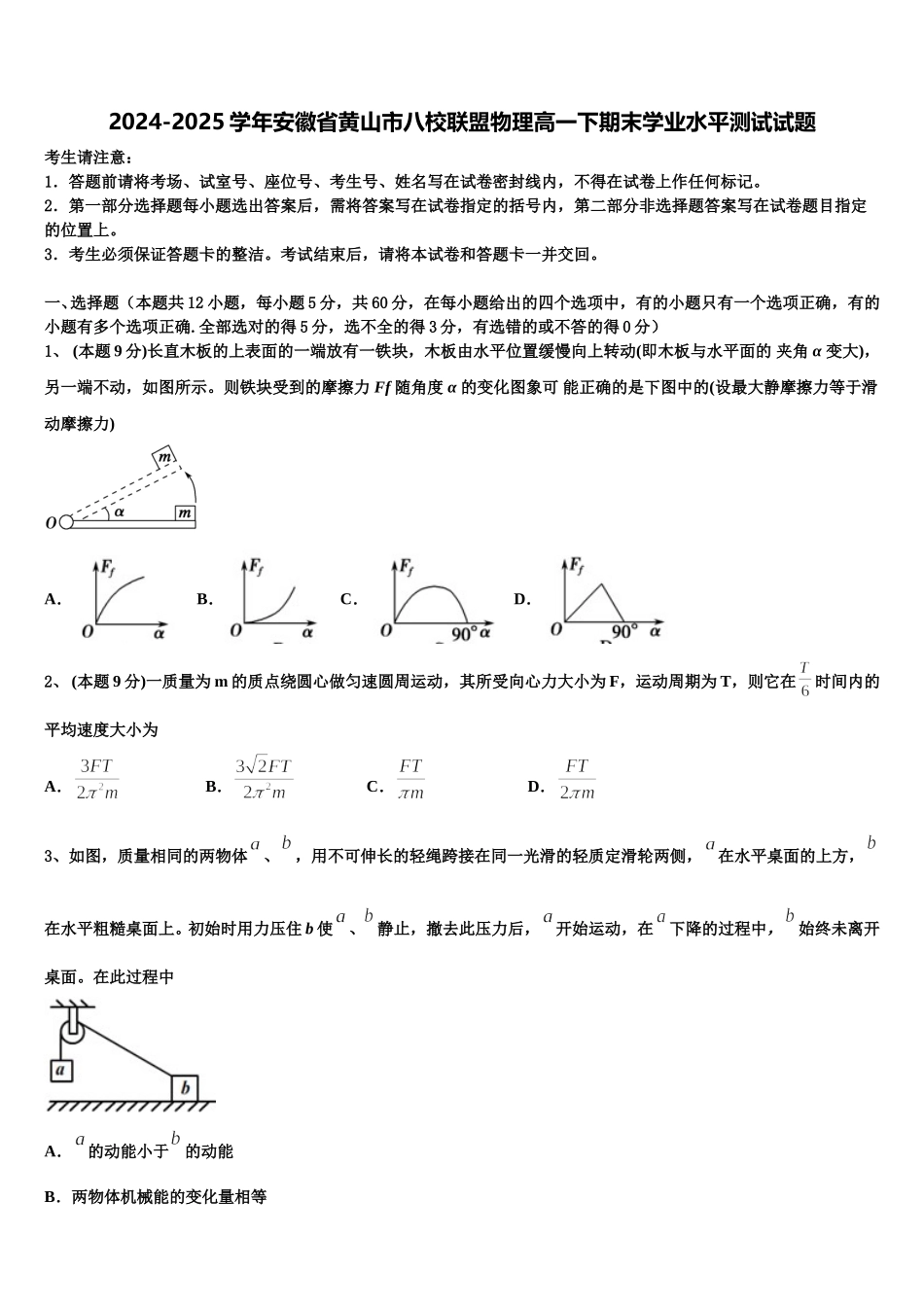 2024-2025学年安徽省黄山市八校联盟物理高一下期末学业水平测试试题含解析_第1页