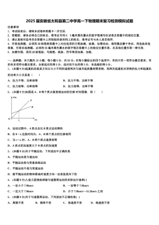 2025届安徽省太和县第二中学高一下物理期末复习检测模拟试题含解析
