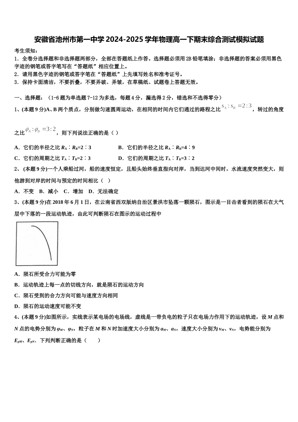 安徽省池州市第一中学2024-2025学年物理高一下期末综合测试模拟试题含解析_第1页