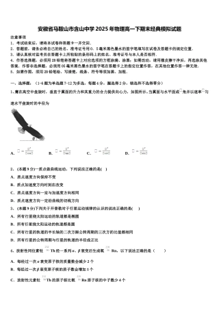 安徽省马鞍山市含山中学2025年物理高一下期末经典模拟试题含解析