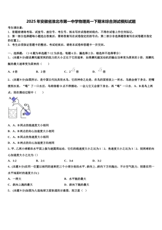 2025年安徽省淮北市第一中学物理高一下期末综合测试模拟试题含解析