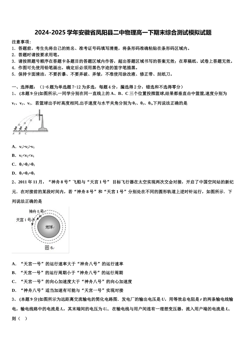 2024-2025学年安徽省凤阳县二中物理高一下期末综合测试模拟试题含解析_第1页
