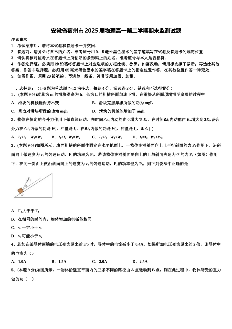 安徽省宿州市2025届物理高一第二学期期末监测试题含解析_第1页
