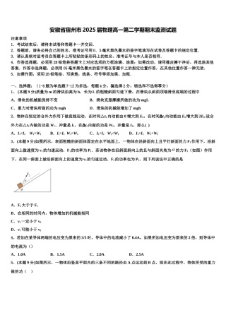安徽省宿州市2025届物理高一第二学期期末监测试题含解析