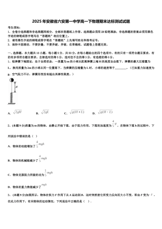 2025年安徽省六安第一中学高一下物理期末达标测试试题含解析