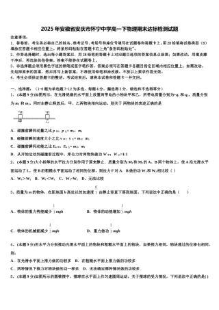 2025年安徽省安庆市怀宁中学高一下物理期末达标检测试题含解析