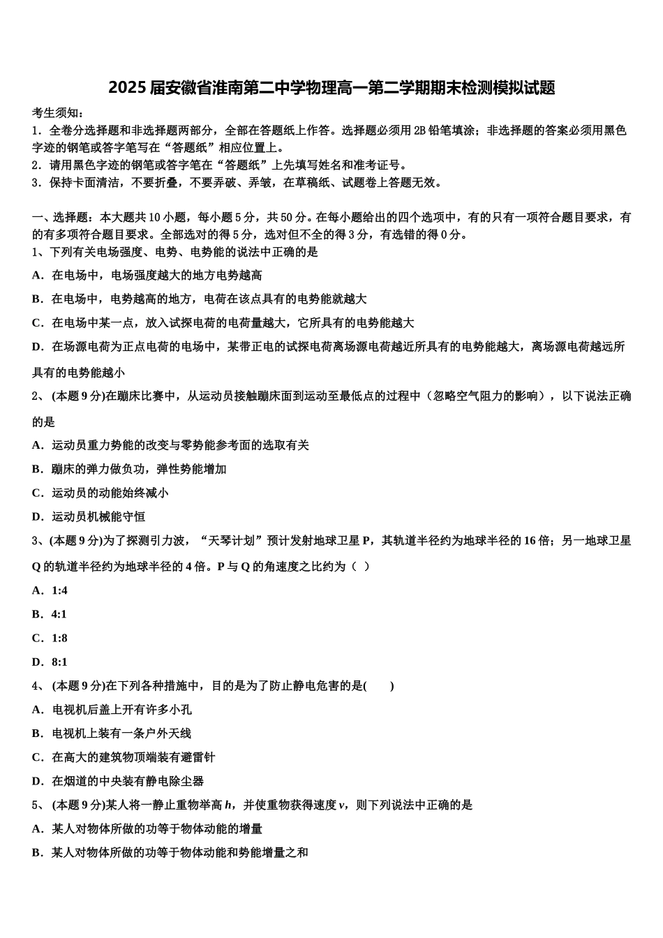 2025届安徽省淮南第二中学物理高一第二学期期末检测模拟试题含解析_第1页
