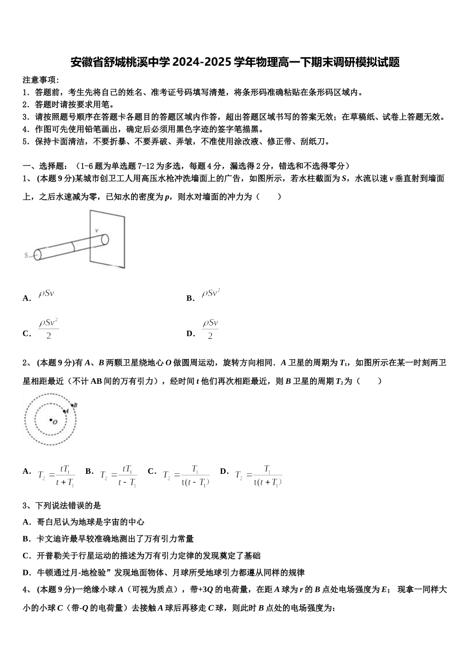 安徽省舒城桃溪中学2024-2025学年物理高一下期末调研模拟试题含解析_第1页