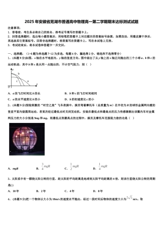 2025年安徽省芜湖市普通高中物理高一第二学期期末达标测试试题含解析
