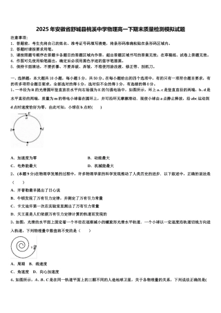 2025年安徽省舒城县桃溪中学物理高一下期末质量检测模拟试题含解析