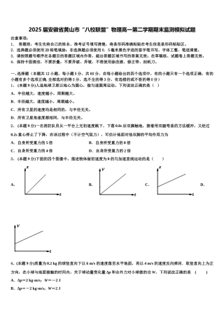 2025届安徽省黄山市“八校联盟”物理高一第二学期期末监测模拟试题含解析