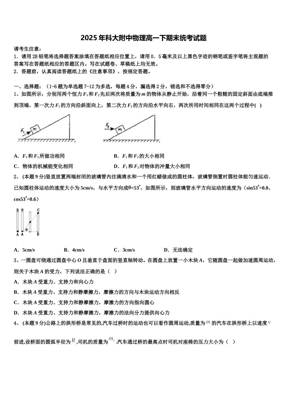 2025年科大附中物理高一下期末统考试题含解析_第1页