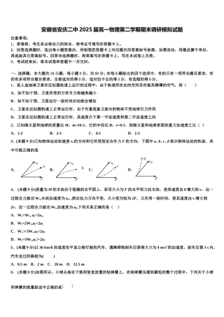 安徽省安庆二中2025届高一物理第二学期期末调研模拟试题含解析