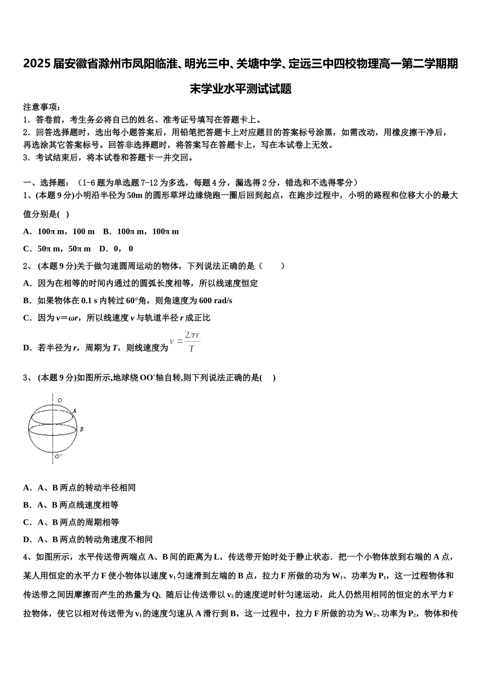 2025届安徽省滁州市凤阳临淮、明光三中、关塘中学、定远三中四校物理高一第二学期期末学业水平测试试题含解析_第1页