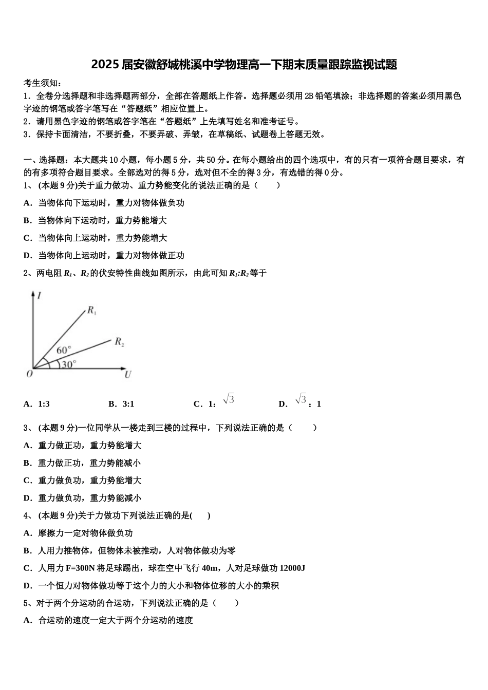 2025届安徽舒城桃溪中学物理高一下期末质量跟踪监视试题含解析_第1页