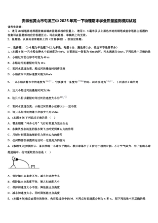 安徽省黄山市屯溪三中2025年高一下物理期末学业质量监测模拟试题含解析