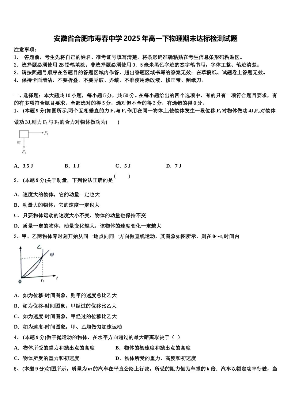 安徽省合肥市寿春中学2025年高一下物理期末达标检测试题含解析_第1页