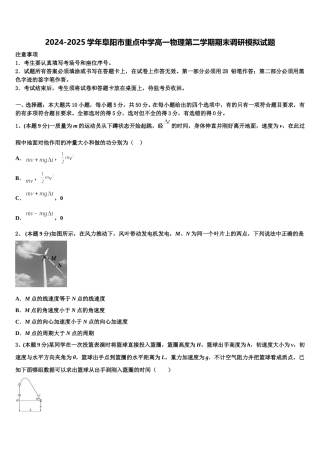 2024-2025学年阜阳市重点中学高一物理第二学期期末调研模拟试题含解析