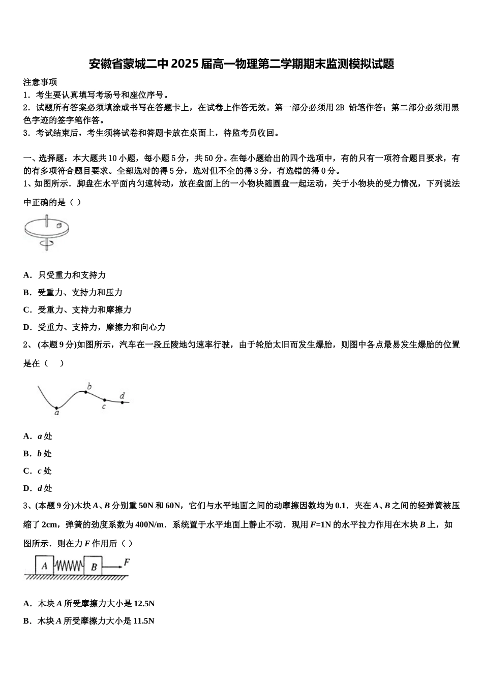 安徽省蒙城二中2025届高一物理第二学期期末监测模拟试题含解析_第1页