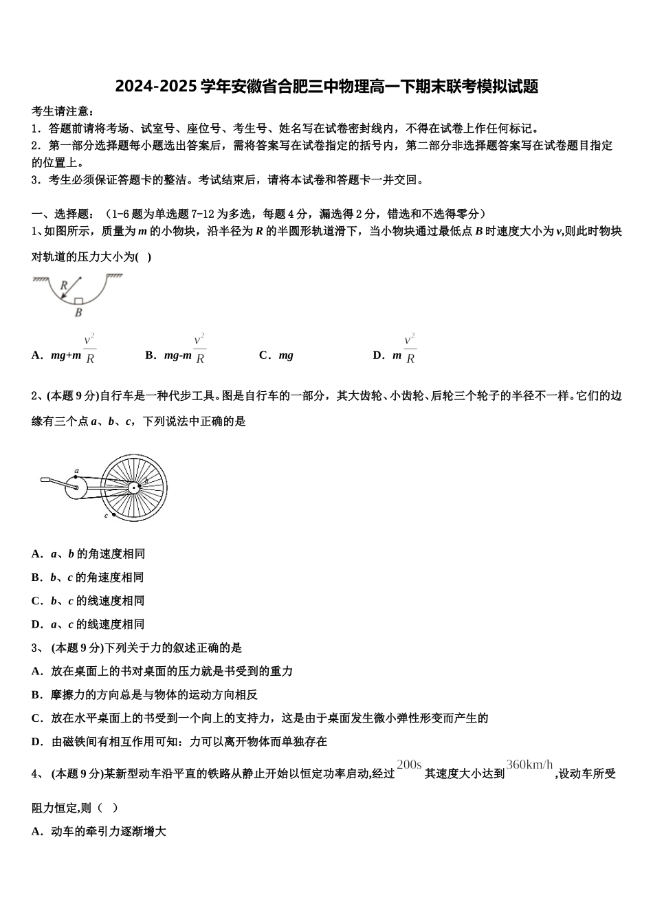 2024-2025学年安徽省合肥三中物理高一下期末联考模拟试题含解析_第1页