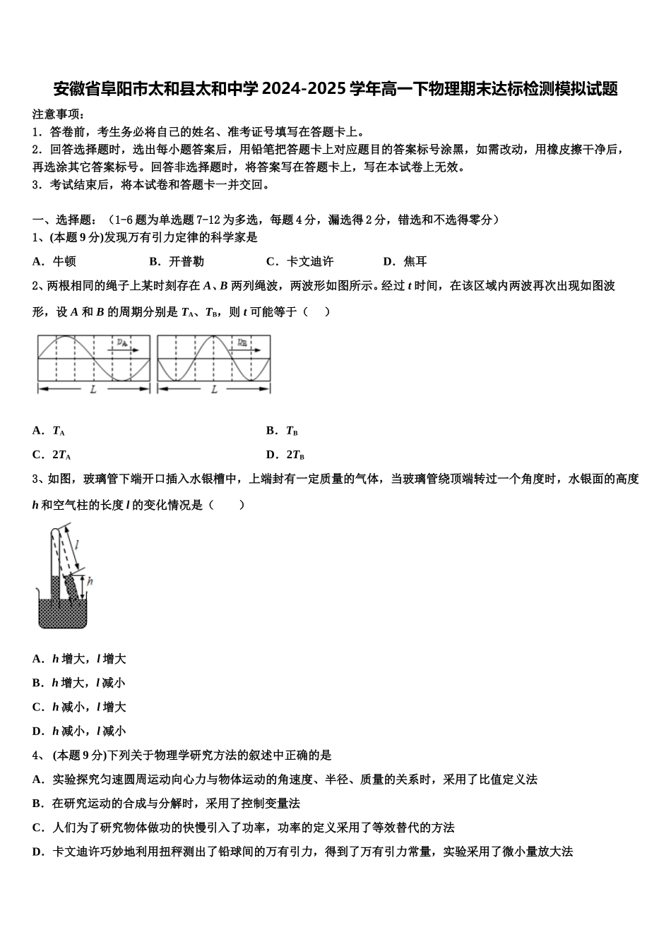 安徽省阜阳市太和县太和中学2024-2025学年高一下物理期末达标检测模拟试题含解析_第1页