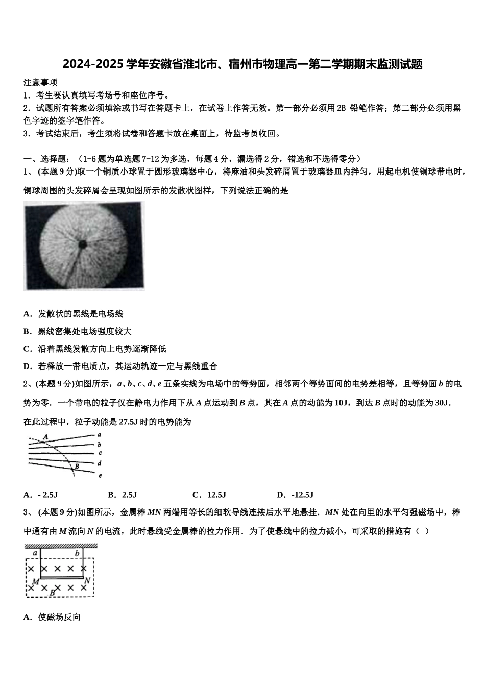 2024-2025学年安徽省淮北市、宿州市物理高一第二学期期末监测试题含解析_第1页
