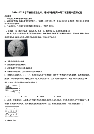 2024-2025学年安徽省淮北市、宿州市物理高一第二学期期末监测试题含解析