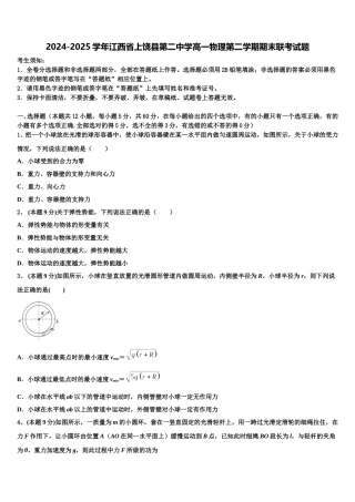 2024-2025学年江西省上饶县第二中学高一物理第二学期期末联考试题含解析