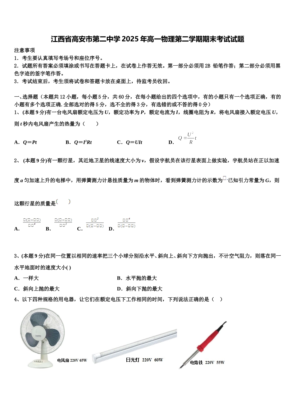 江西省高安市第二中学2025年高一物理第二学期期末考试试题含解析_第1页