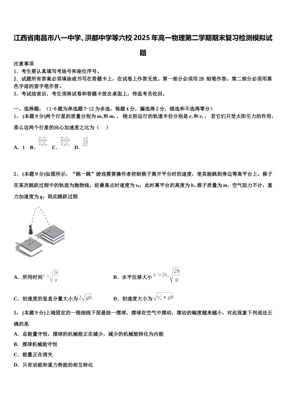 江西省南昌市八一中学、洪都中学等六校2025年高一物理第二学期期末复习检测模拟试题含解析_第1页