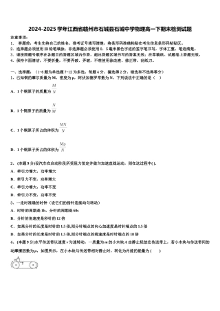 2024-2025学年江西省赣州市石城县石城中学物理高一下期末检测试题含解析