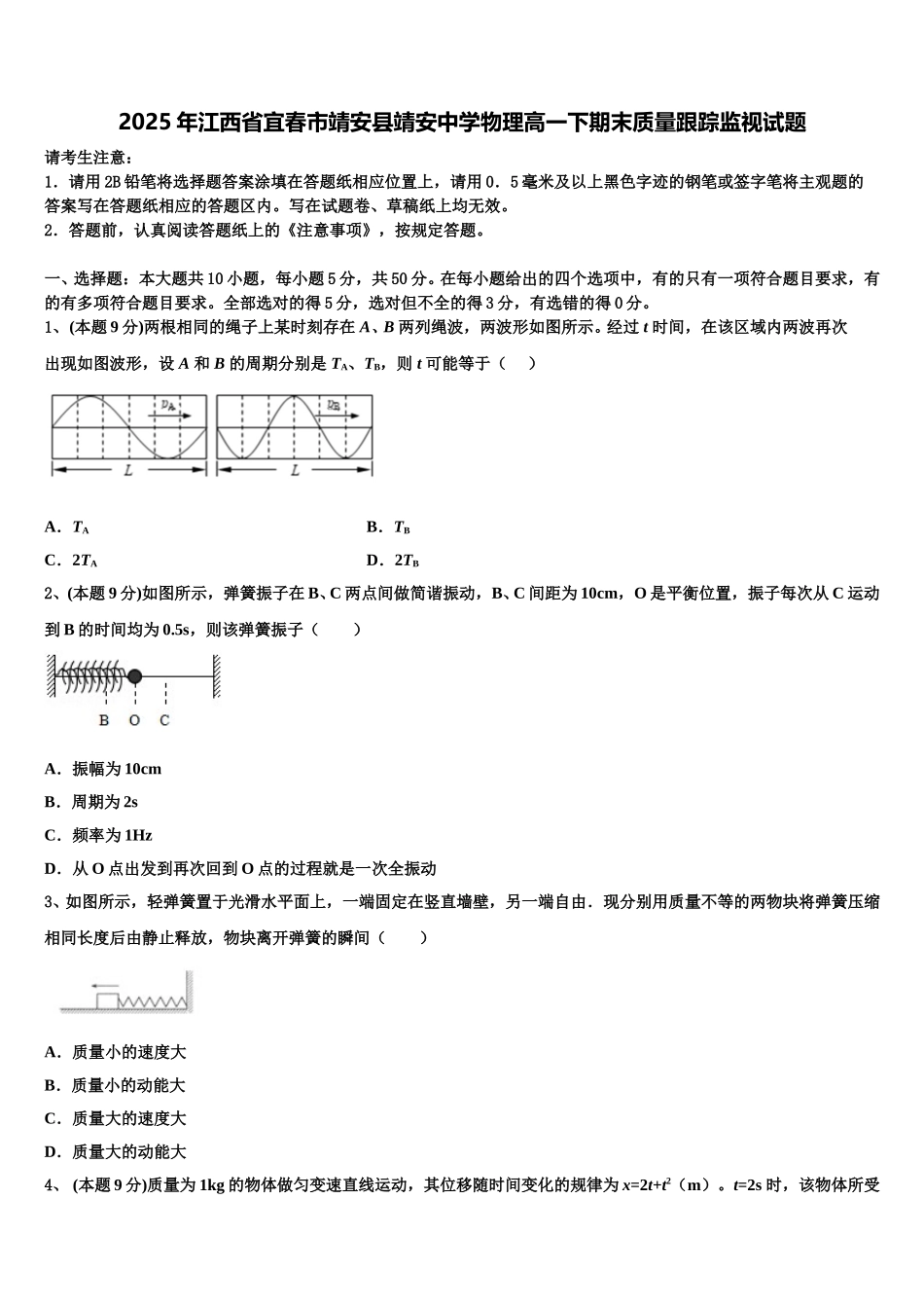 2025年江西省宜春市靖安县靖安中学物理高一下期末质量跟踪监视试题含解析_第1页