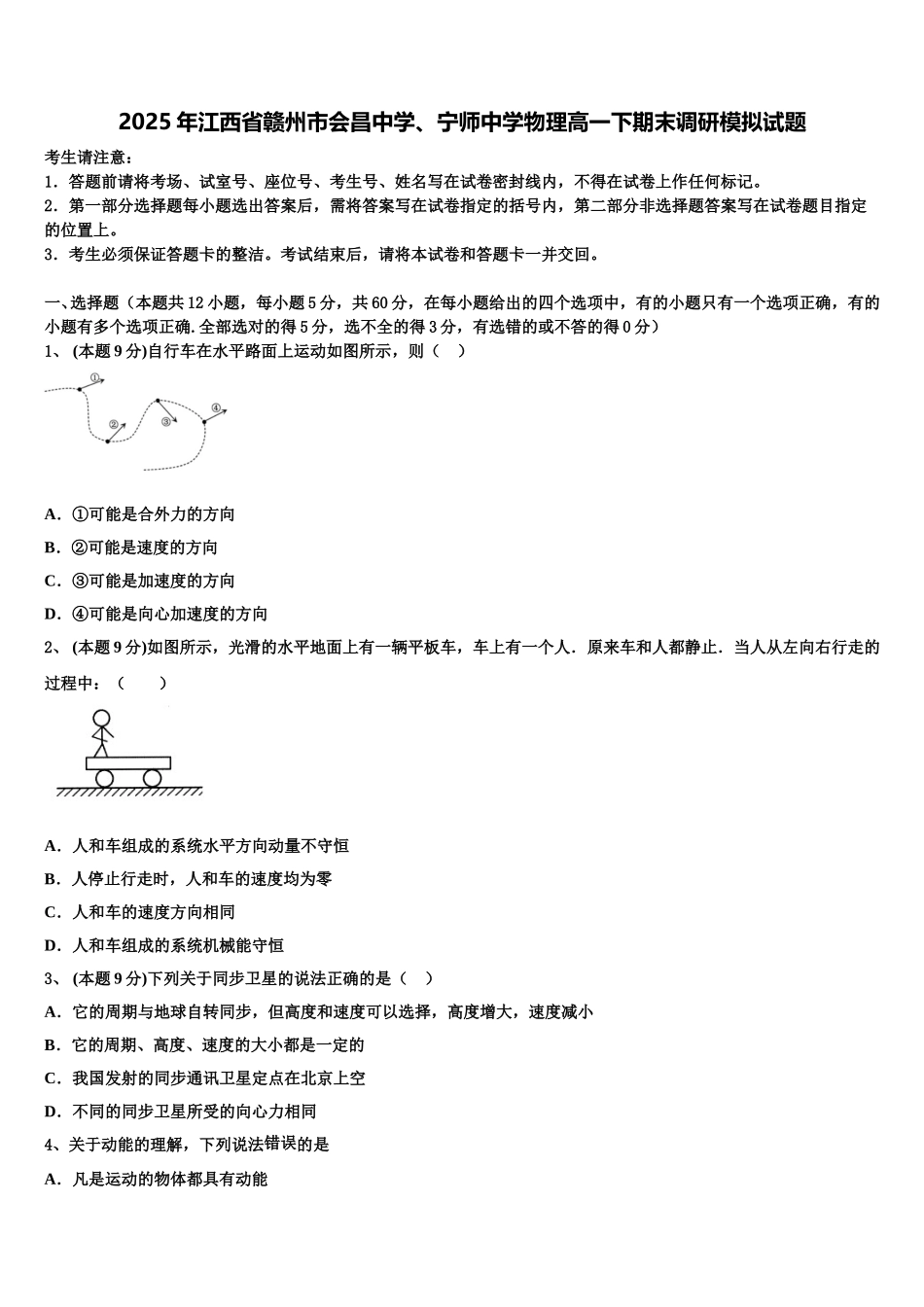 2025年江西省赣州市会昌中学、宁师中学物理高一下期末调研模拟试题含解析_第1页