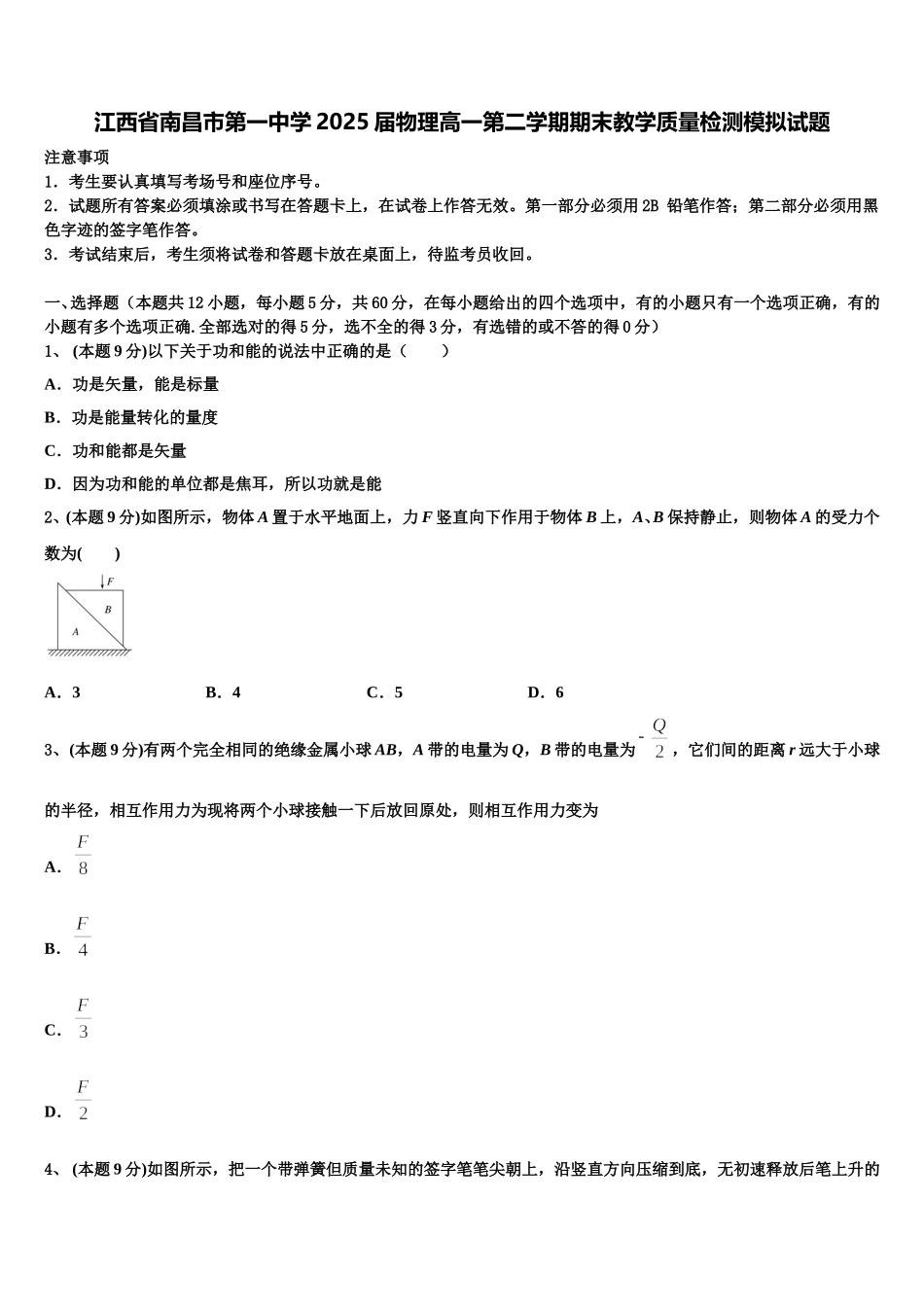江西省南昌市第一中学2025届物理高一第二学期期末教学质量检测模拟试题含解析_第1页